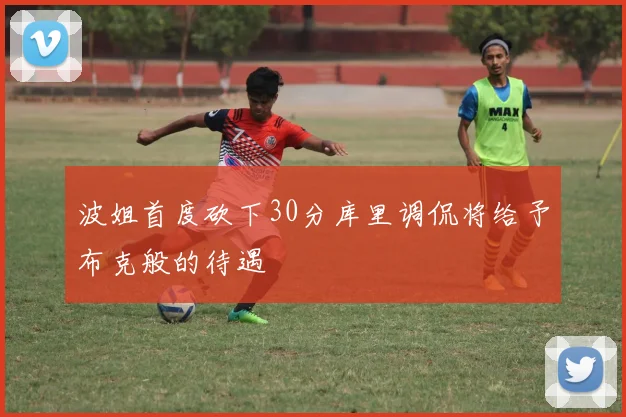 波姐首度砍下30分库里调侃将给予布克般的待遇