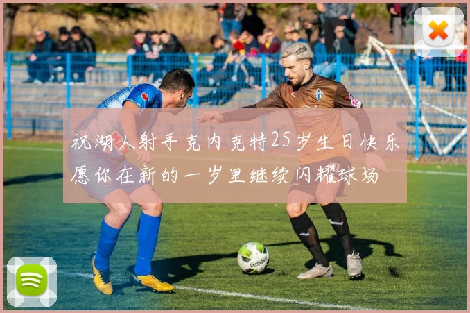祝湖人射手克内克特25岁生日快乐愿你在新的一岁里继续闪耀球场