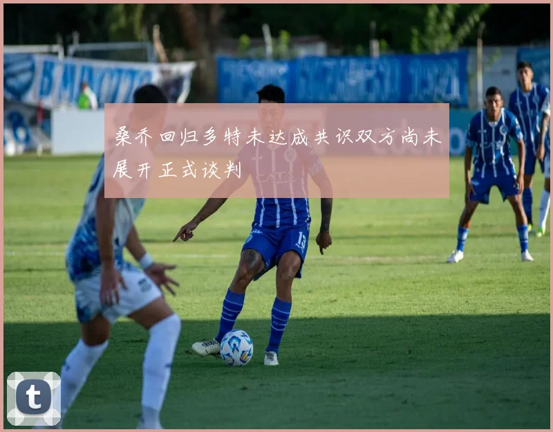 桑乔回归多特未达成共识双方尚未展开正式谈判