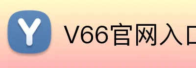 V66官网入口 Logo